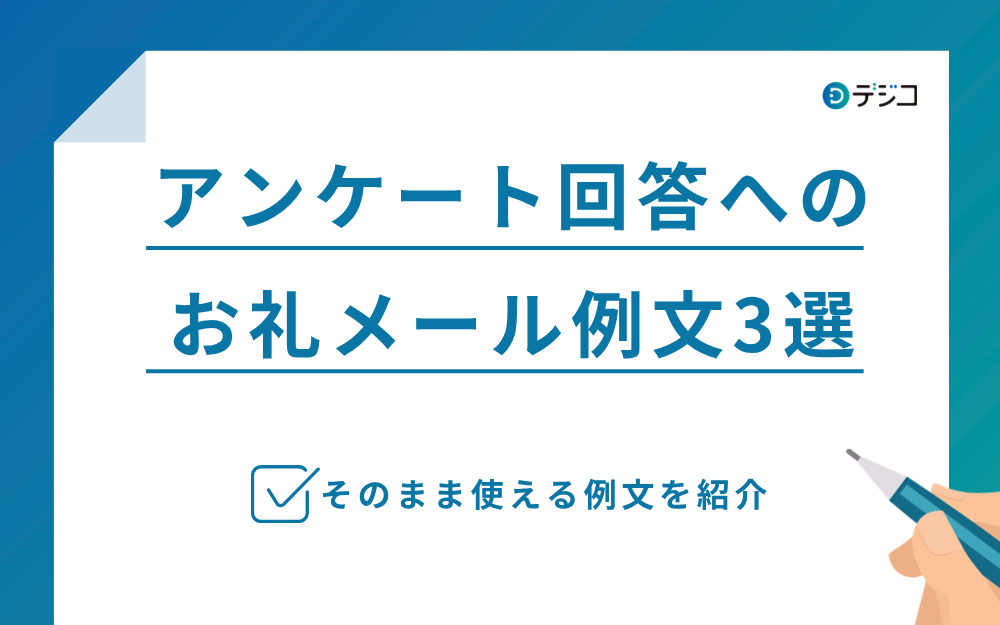 【そのまま使える】アンケート回答へのお礼メール例文3パターン